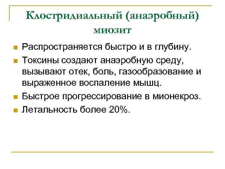 Клостридиальный (анаэробный) миозит n n Распространяется быстро и в глубину. Токсины создают анаэробную среду,