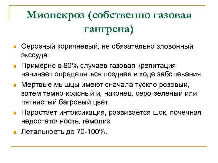 Мионекроз (собственно газовая гангрена) n n n Серозный коричневый, не обязательно зловонный экссудат. Примерно