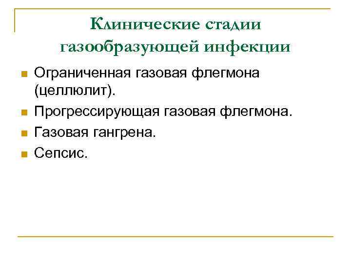 Клинические стадии газообразующей инфекции n n Ограниченная газовая флегмона (целлюлит). Прогрессирующая газовая флегмона. Газовая