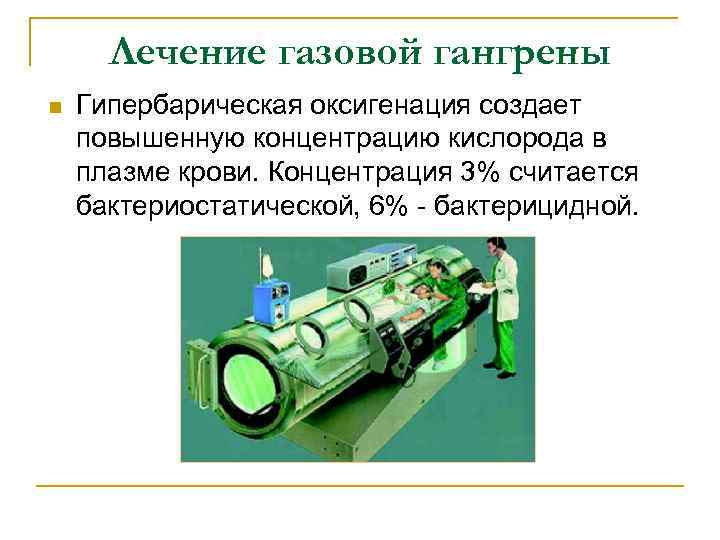 Лечение газовой гангрены n Гипербарическая оксигенация создает повышенную концентрацию кислорода в плазме крови. Концентрация