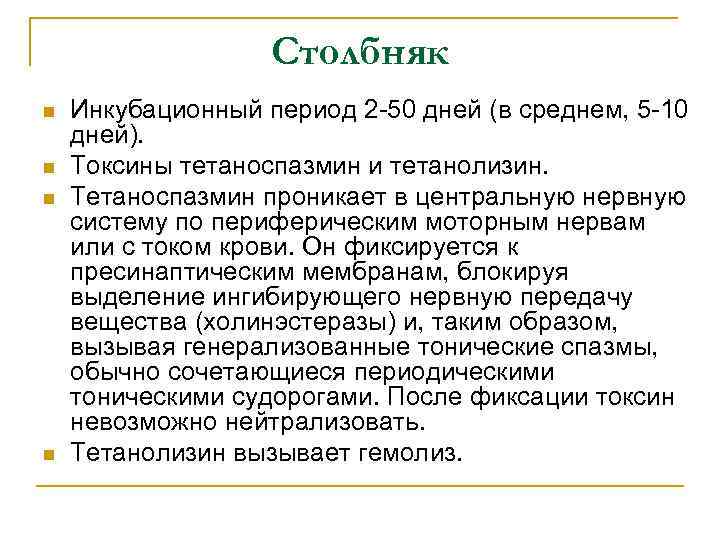 Столбняк n n Инкубационный период 2 -50 дней (в среднем, 5 -10 дней). Токсины