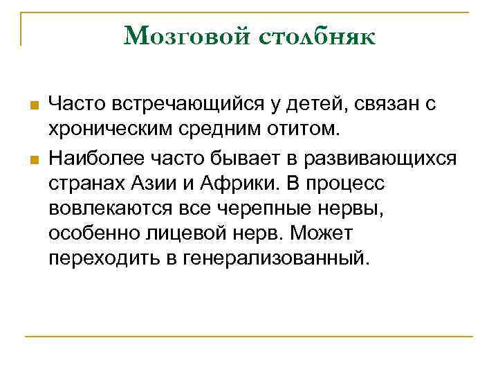 Мозговой столбняк n n Часто встречающийся у детей, связан с хроническим средним отитом. Наиболее