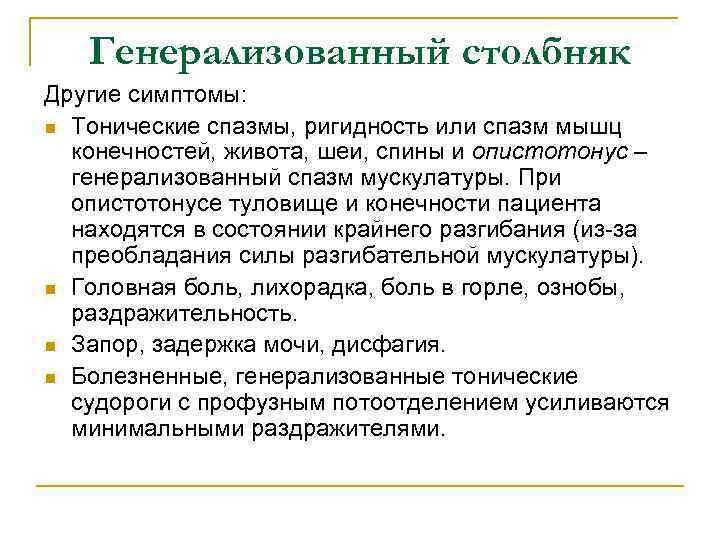 Генерализованный столбняк Другие симптомы: n Тонические спазмы, ригидность или спазм мышц конечностей, живота, шеи,