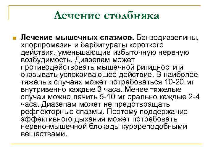 Лечение столбняка n Лечение мышечных спазмов. Бензодиазепины, хлорпромазин и барбитураты короткого действия, уменьшающие избыточную