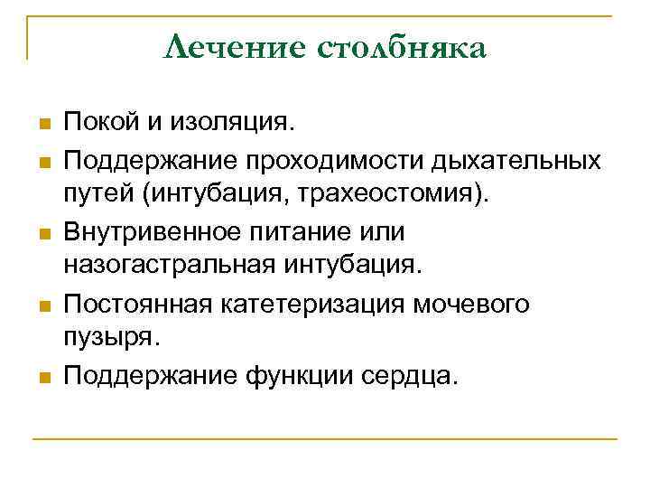 Лечение столбняка n n n Покой и изоляция. Поддержание проходимости дыхательных путей (интубация, трахеостомия).