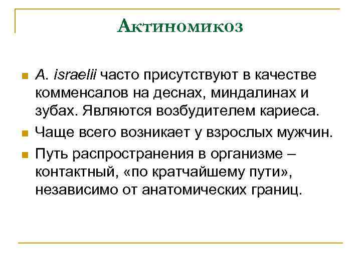 Актиномикоз n n n A. israelii часто присутствуют в качестве комменсалов на деснах, миндалинах