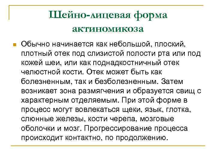Шейно-лицевая форма актиномикоза n Обычно начинается как небольшой, плоский, плотный отек под слизистой полости