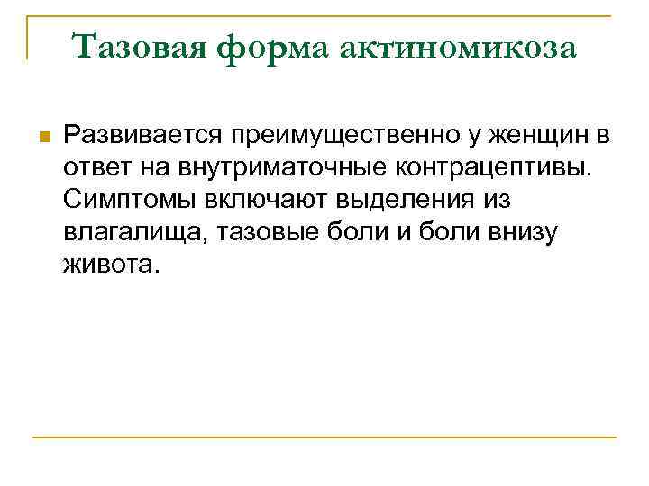Тазовая форма актиномикоза n Развивается преимущественно у женщин в ответ на внутриматочные контрацептивы. Симптомы