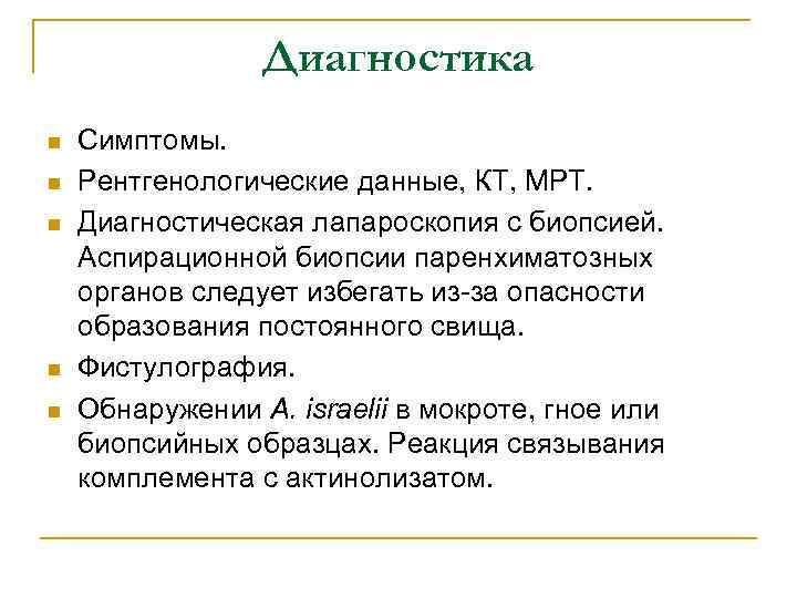 Диагностика n n n Симптомы. Рентгенологические данные, КТ, МРТ. Диагностическая лапароскопия с биопсией. Аспирационной