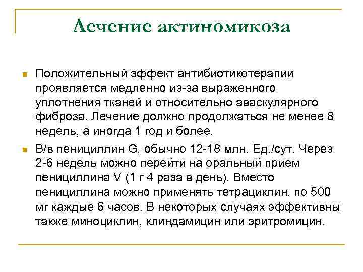 Лечение актиномикоза n n Положительный эффект антибиотикотерапии проявляется медленно из-за выраженного уплотнения тканей и