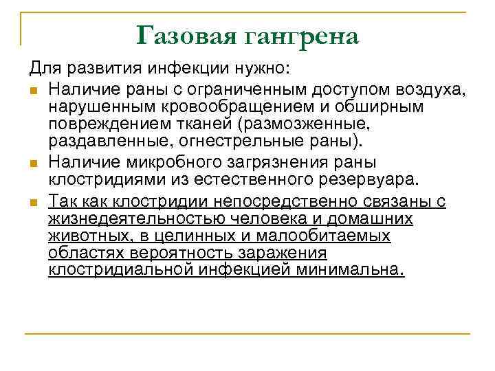 Газовая гангрена Для развития инфекции нужно: n Наличие раны с ограниченным доступом воздуха, нарушенным