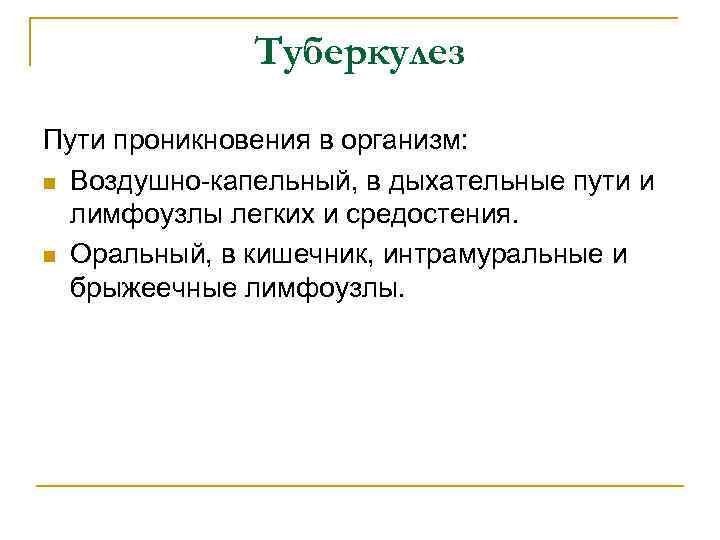 Туберкулез Пути проникновения в организм: n Воздушно-капельный, в дыхательные пути и лимфоузлы легких и
