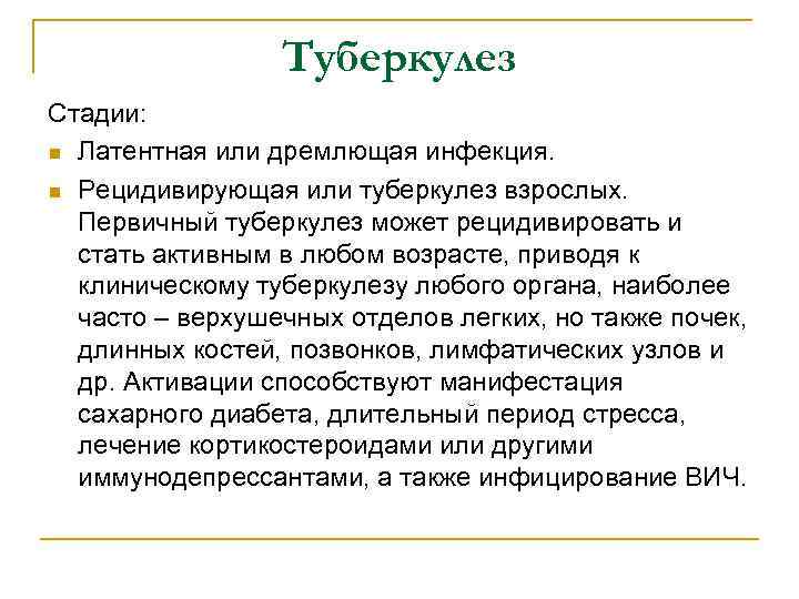 Туберкулез Стадии: n Латентная или дремлющая инфекция. n Рецидивирующая или туберкулез взрослых. Первичный туберкулез
