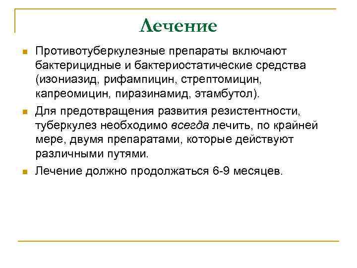 Лечение n n n Противотуберкулезные препараты включают бактерицидные и бактериостатические средства (изониазид, рифампицин, стрептомицин,