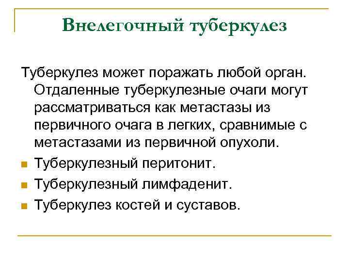 Внелегочный туберкулез Туберкулез может поражать любой орган. Отдаленные туберкулезные очаги могут рассматриваться как метастазы