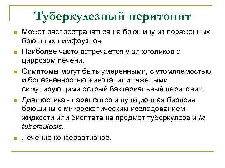 Туберкулезный перитонит n n n Может распространяться на брюшину из пораженных брюшных лимфоузлов. Наиболее