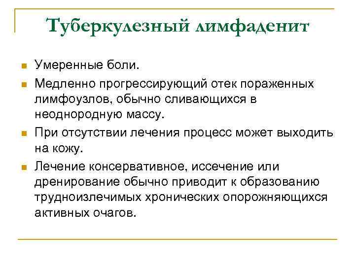 Туберкулезный лимфаденит n n Умеренные боли. Медленно прогрессирующий отек пораженных лимфоузлов, обычно сливающихся в