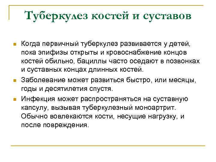 Туберкулез костей и суставов n n n Когда первичный туберкулез развивается у детей, пока