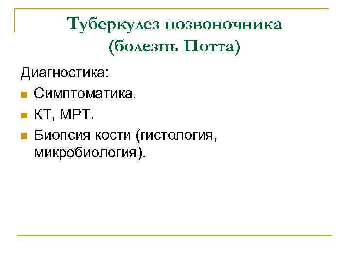 Туберкулез позвоночника (болезнь Потта) Диагностика: n Симптоматика. n КТ, МРТ. n Биопсия кости (гистология,