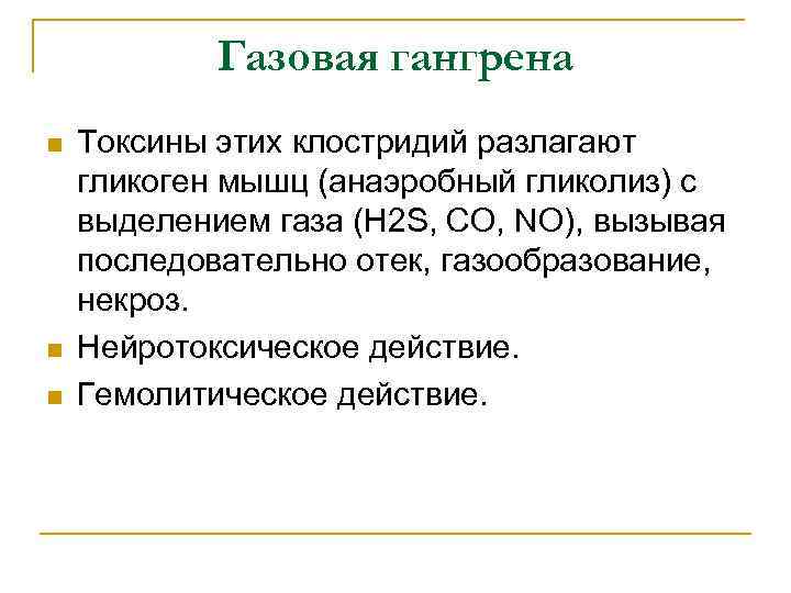 Газовая гангрена n n n Токсины этих клостридий разлагают гликоген мышц (анаэробный гликолиз) с