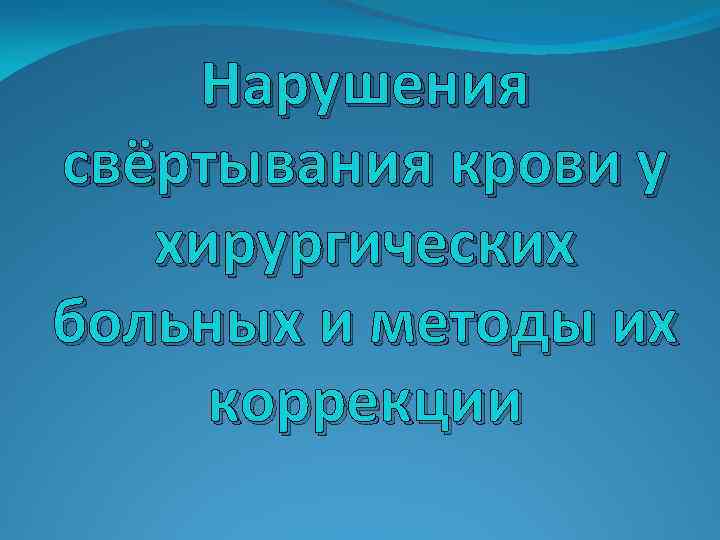 Нарушения свёртывания крови у хирургических больных и методы их коррекции 