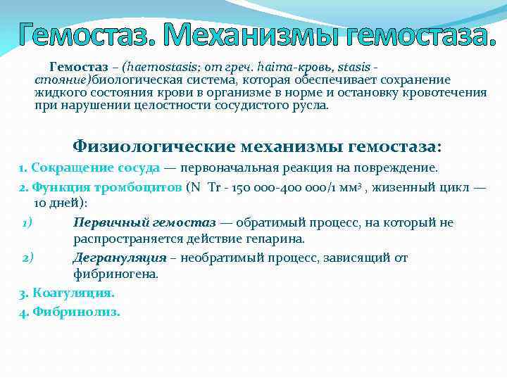 Гемостаз. Механизмы гемостаза. Гемостаз – (haemostasis; от греч. haima-кровь, stasis - стояние)биологическая система, которая