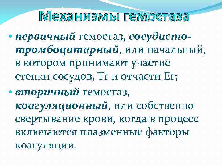  Механизмы гемостаза • первичный гемостаз, сосудистотромбоцитарный, или начальный, в котором принимают участие стенки