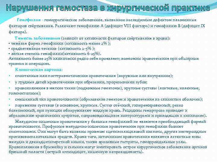 Нарушения гемостаза в хирургической практике Гемофилия - геморрагическое заболевание, вызванное наследуемым дефектом плазменных факторов