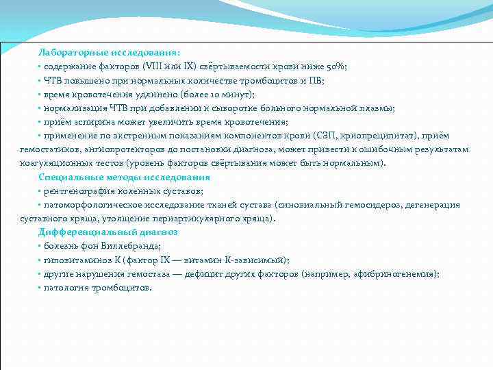 Лабораторные исследования: • содержание факторов (VIII или IX) свёртываемости крови ниже 50%; • ЧТВ