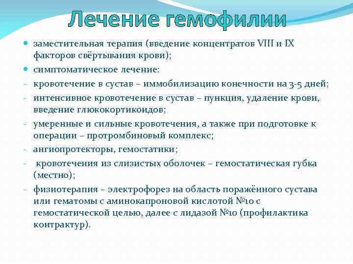 Лечение гемофилии заместительная терапия (введение концентратов VIII и IX факторов свёртывания крови); симптоматическое лечение: