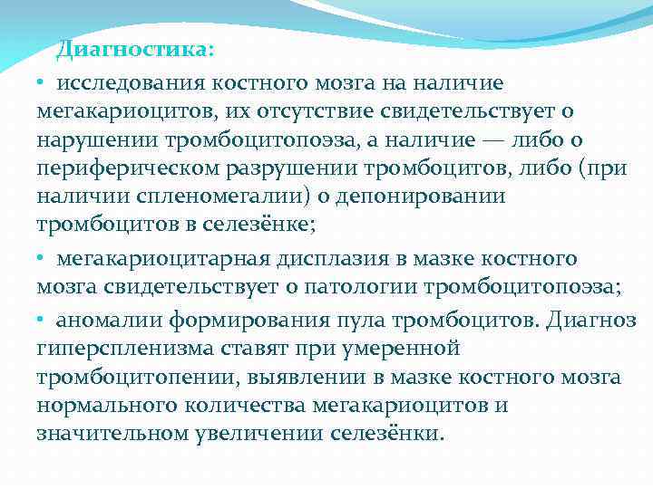 Диагностика: • исследования костного мозга на наличие мегакариоцитов, их отсутствие свидетельствует о нарушении тромбоцитопоэза,