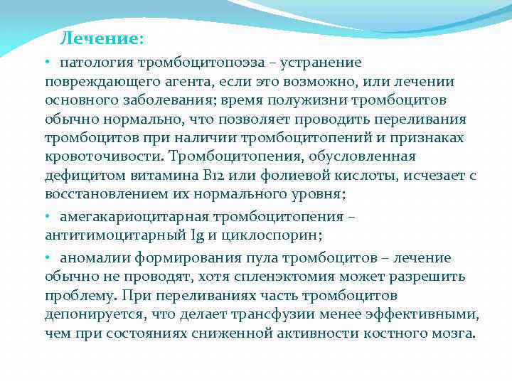 Лечение: • патология тромбоцитопоэза – устранение повреждающего агента, если это возможно, или лечении основного