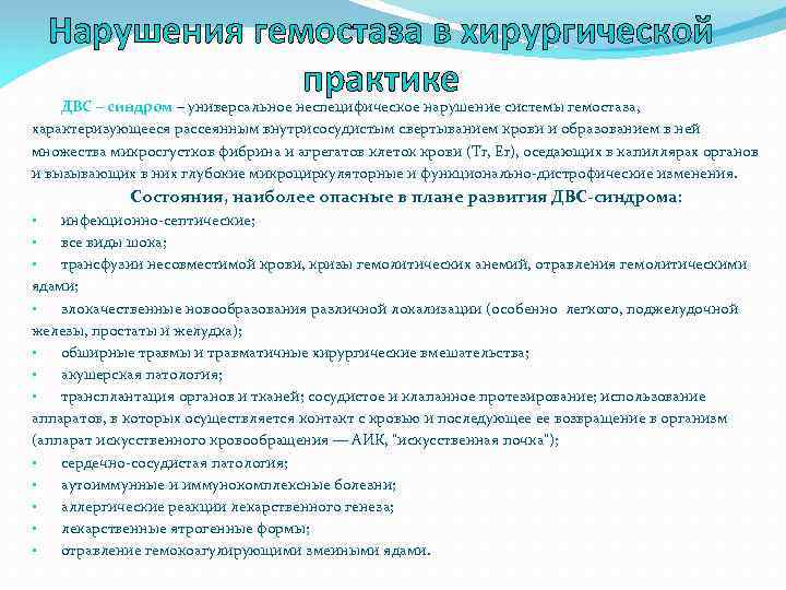 Нарушения гемостаза в хирургической практике ДВС – синдром – универсальное неспецифическое нарушение системы гемостаза,
