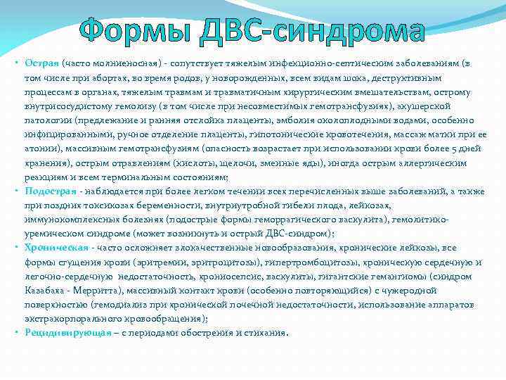 Формы ДВС-синдрома • Острая (часто молниеносная) - сопутствует тяжелым инфекционно-септическим заболеваниям (в том числе