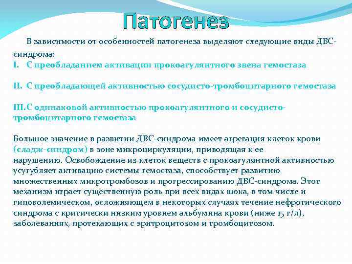 Патогенез В зависимости от особенностей патогенеза выделяют следующие виды ДВСсиндрома: I. С преобладанием активации