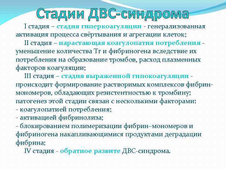 Стадии ДВС-синдрома I стадия – стадия гиперкоагуляции - генерализованная активация процесса свёртывания и агрегации