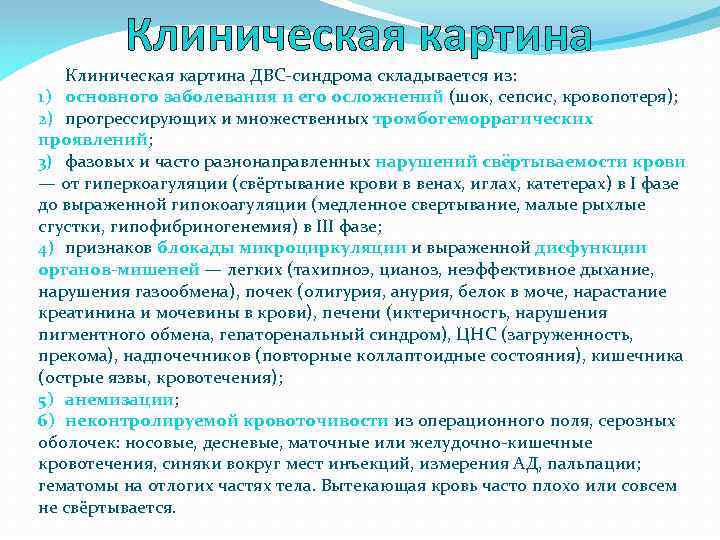 Клиническая картина ДВС-синдрома складывается из: 1) основного заболевания и его осложнений (шок, сепсис, кровопотеря);