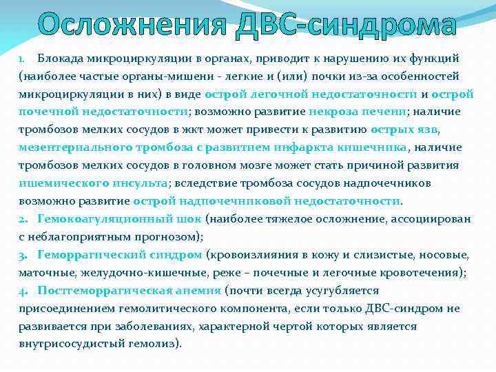 Осложнения ДВС-синдрома 1. Блокада микроциркуляции в органах, приводит к нарушению их функций (наиболее частые