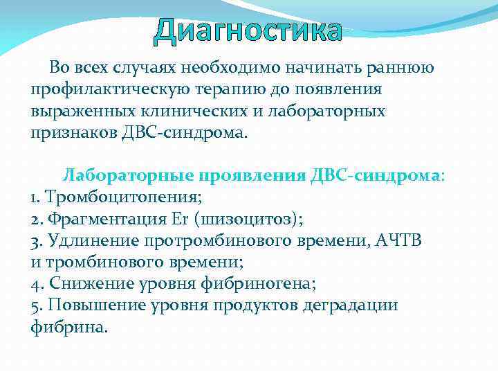 Диагностика Во всех случаях необходимо начинать раннюю профилактическую терапию до появления выраженных клинических и