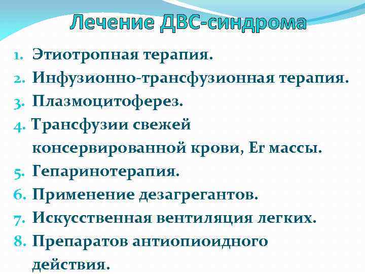 Лечение ДВС-синдрома 1. 2. 3. 4. 5. 6. 7. 8. Этиотропная терапия. Инфузионно-трансфузионная терапия.