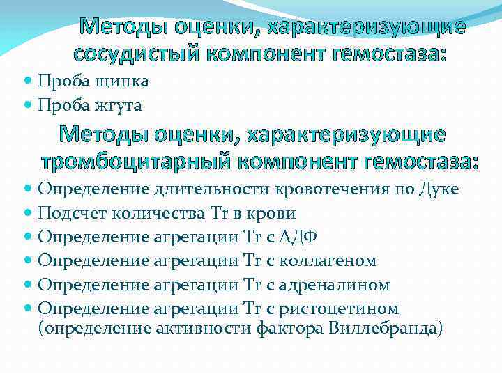 Методы оценки, характеризующие сосудистый компонент гемостаза: Проба щипка Проба жгута Методы оценки, характеризующие тромбоцитарный