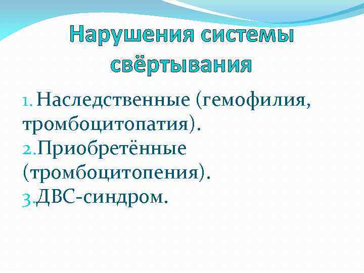 Нарушения системы свёртывания 1. Наследственные (гемофилия, тромбоцитопатия). 2. Приобретённые (тромбоцитопения). 3. ДВС-синдром. 