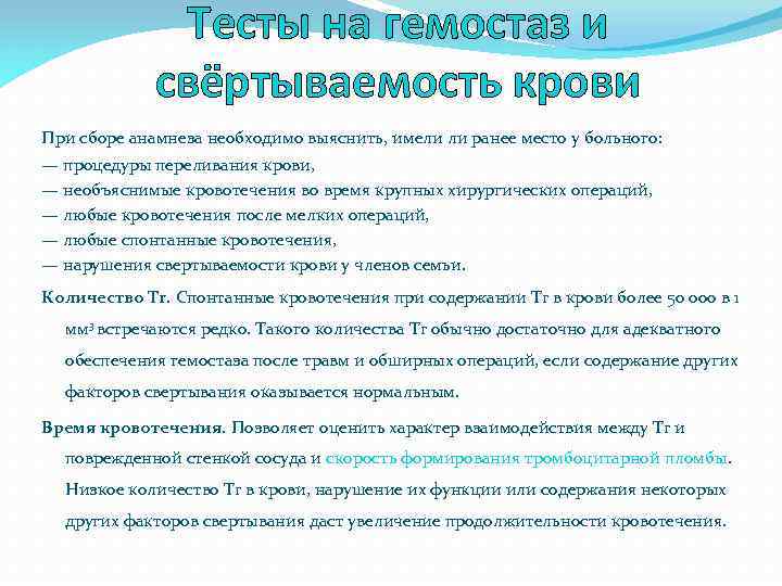 Тесты на гемостаз и свёртываемость крови При сборе анамнеза необходимо выяснить, имели ли ранее