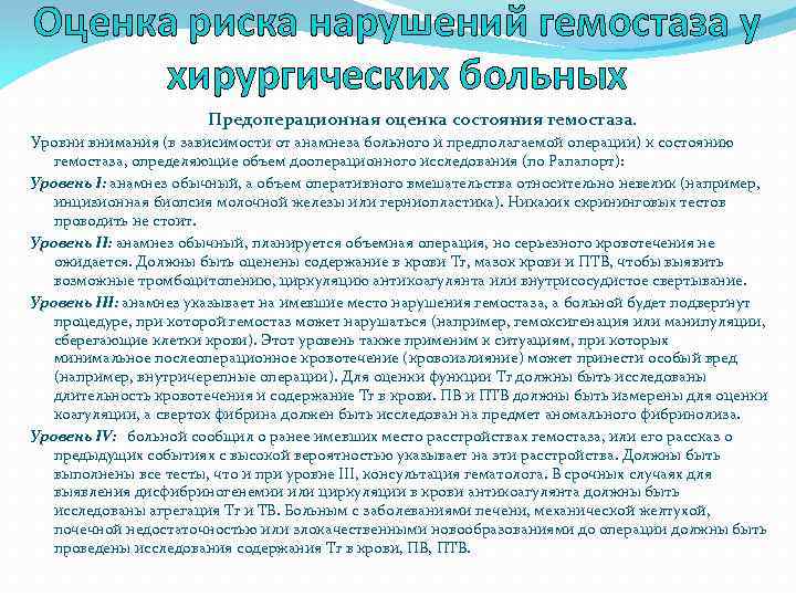 Оценка риска нарушений гемостаза у хирургических больных Предоперационная оценка состояния гемостаза. Уровни внимания (в