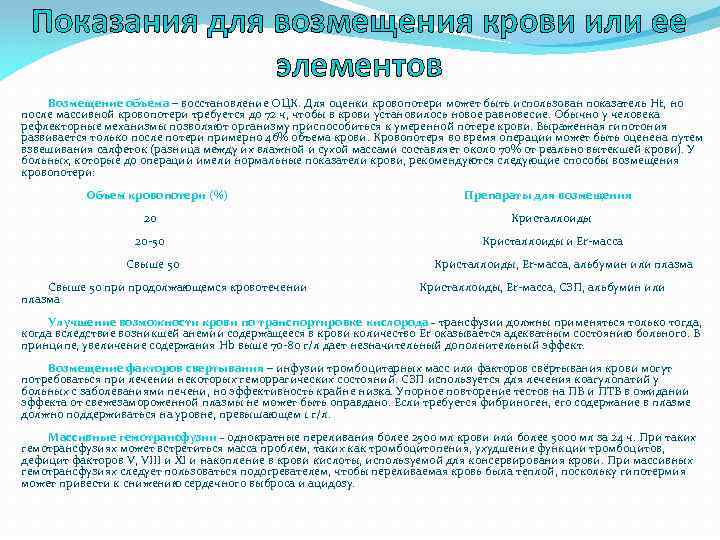 Показания для возмещения крови или ее элементов Возмещение объема – восстановление ОЦК. Для оценки