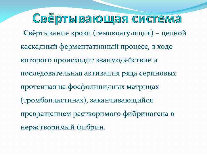 Свёртывающая система Свёртывание крови (гемокоагуляция) – цепной каскадный ферментативный процесс, в ходе которого происходит
