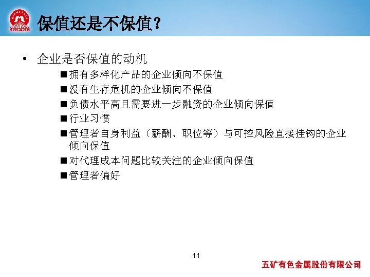 保值还是不保值？ • 企业是否保值的动机 n 拥有多样化产品的企业倾向不保值 n 没有生存危机的企业倾向不保值 n 负债水平高且需要进一步融资的企业倾向保值 n 行业习惯 n 管理者自身利益（薪酬、职位等）与可控风险直接挂钩的企业 倾向保值