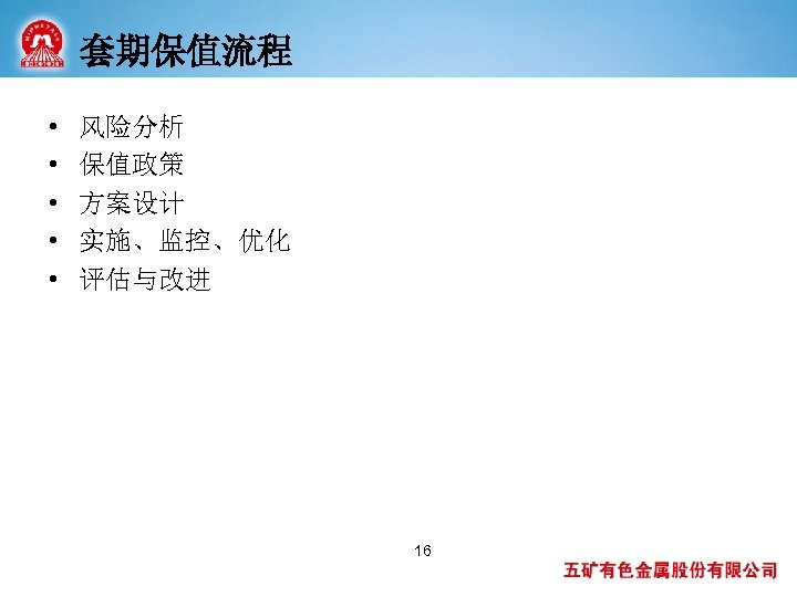 套期保值流程 • • • 风险分析 保值政策 方案设计 实施、监控、优化 评估与改进 16 