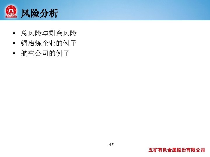 风险分析 • 总风险与剩余风险 • 铜冶炼企业的例子 • 航空公司的例子 17 