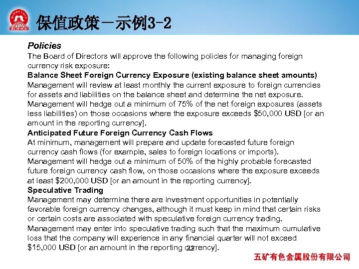 保值政策－示例3 -2 Policies The Board of Directors will approve the following policies for managing